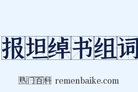 报坦绰书组词是什么意思的图片